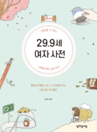 29.9세 여자 사전